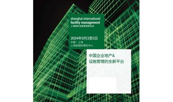 CFM 2024 上海国际设施管理展览会