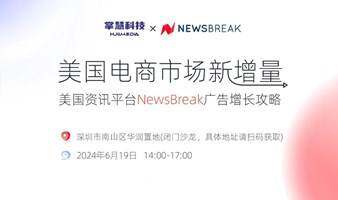 美国电商市场新增量：美国资讯平台NewsBreak广告增长攻略