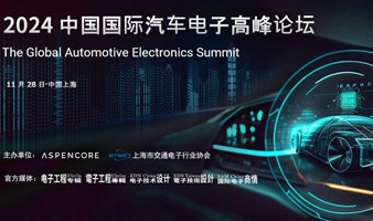 2024 第五届中国国际汽车电子高峰论坛