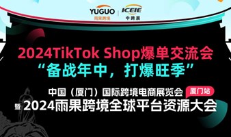  2024TikTok Shop Explosion Exchange Meeting