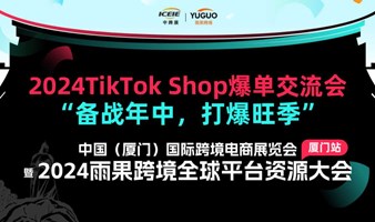 2024TikTok Shop爆单交流会