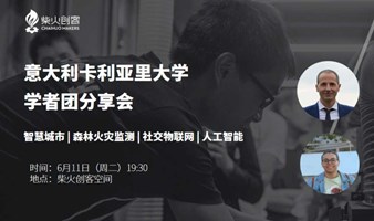  柴火共进社 | 卡利亚里大学学者团分享会：智慧城市与森林火灾监测的创新探索（英文分享）