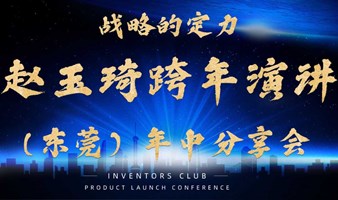 战略的定力2024-2025赵玉琦跨年演讲（东莞）年中分享会