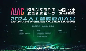 【线上直播】AIAC 2024人工智能应用大会 —— AIGC/AI算力/AI芯片/大模型应用/AI数据/数字人/元宇宙/具身智能/数字化转型