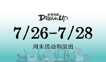 「Dream Up·今梦游园」公共艺术展演计划【第2周活动和演出】