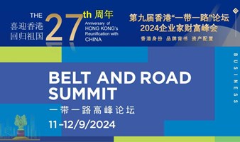 2024第九届香港一带一路企业家环球财富峰会
