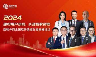 【7月23日南寧站】選軟件網(wǎng)全國(guó)軟件渠道生態(tài)高峰論壇