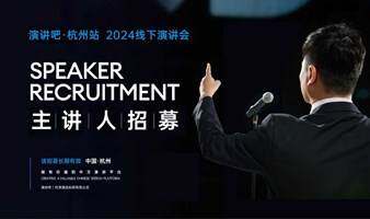  GO！演讲吧·杭州站主讲人长期招募中 第四期