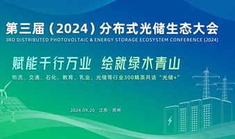 第三届(2024)分布式光储生态大会