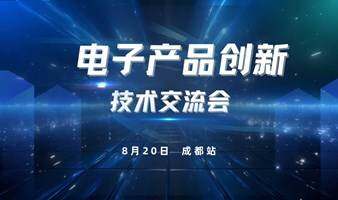 电子产品创新技术交流会（成都站）