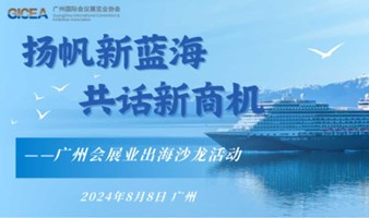 “扬帆新蓝海，共话新商机”广州会展业出海沙龙活动