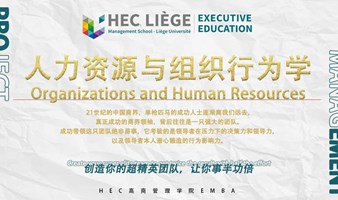 8月17-18日比利时列日大学HEC高商管理学院EMBA公开课《人力资源与组织行为学》