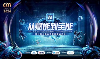 AI 从赋能到全能 | 2024第九届中国内容营销高峰论坛