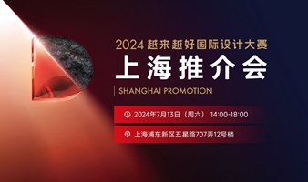 2024越来越好国际设计大赛上海推介会