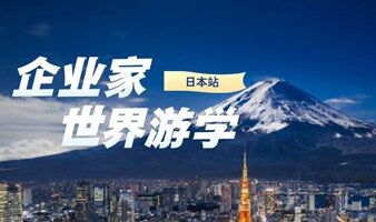 企业家世界游学日本站