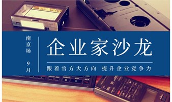 “智+汇”G60企业家俱乐部线下行业交流沙龙——9月江苏南京创始人专场