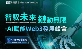 智馭未來 鏈動無限-AI賦能Web3發展峰會（香港站）