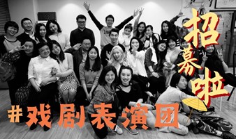 上海话剧团2024夏季新人演员招募开始！一个选择，不一样的人生～就在幸福莊戏剧