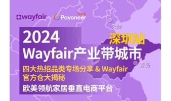 2024Wayfair产业带城市深圳站
