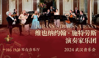 【早鸟七折】《拉德茨基进行曲》维也纳约翰·施特 劳斯演奏家乐团 2024 武汉音乐会
