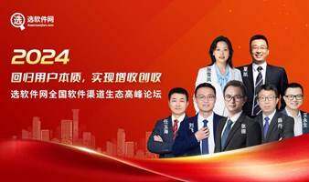 【7月30日貴陽(yáng)站】選軟件網(wǎng)全國(guó)軟件渠道生態(tài)高峰論壇