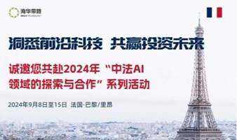 2024中法AI领域的探索与合作系列活动