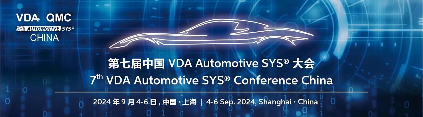 第七届中国 VDA Automotive SYS 大会（SYS CHINA 2024)