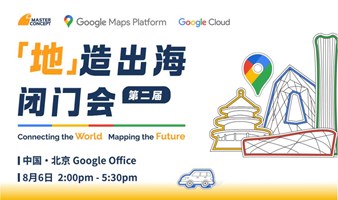 【地造出海】谷歌地图第二届中国闭门会-北京谷歌办公室