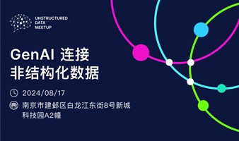 Unstructured Data Meetup 南京站