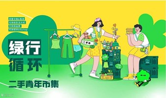 绿行循环商店·门口的【周周市集】