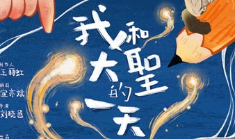 【宝山·梦剧场】刘晓邑导演西安儿艺暖心儿童剧《我和大圣的一天》