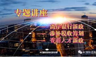 离岸银行新政、涉外税收筹划及香港人才新政专题讲座