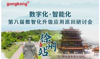 【7.25徐州】2024第八届数智化升级应用巡回研讨会 免费参会到场享50元福利补贴