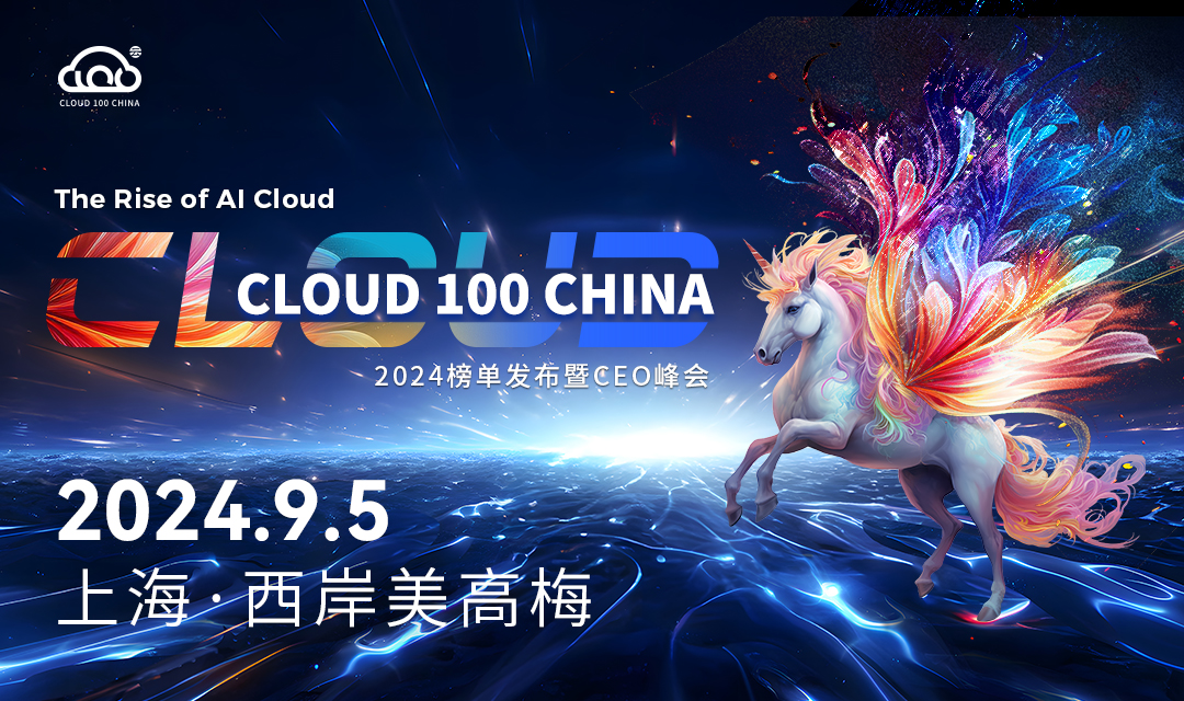 2024 Cloud 100 China 榜单发布暨线下峰会｜The Rise of AI Cloud