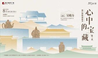 博物馆热：一面自然 一面艺术 | 国大一小时·心中的宝藏（浙江自然博物院院长严洪明、中国丝绸博物馆副馆长张成名、浙江省博物馆学会特聘专家吴晓力）