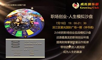 7.19钟书阁财富流人生模拟沙盘