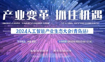 青岛人工智能产业生态大会（AI大会）