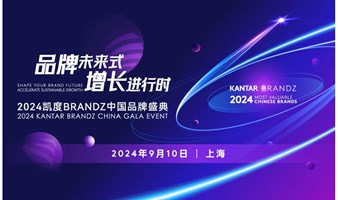 品牌未来式 增长进行时——2024凯度BrandZ中国品牌盛典