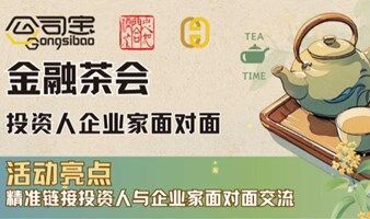 金融外交茶会