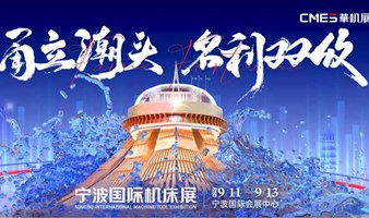 【邀请函】宁波国际会展中心
