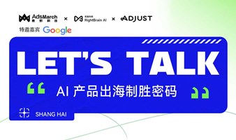 LET'S TALK—AI产品出海制胜密码