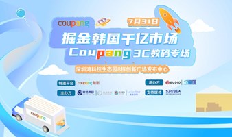 掘金韩国千亿市场 Coupang 3C数码专场