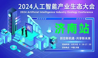 济南人工智能产业生态大会（AI大会）