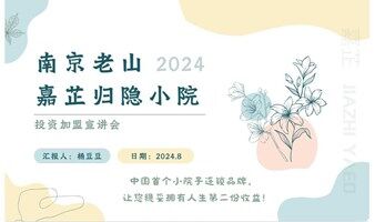 南京老山嘉芷归隐小院投资宣讲（20万-100万投资就可以实现大几百万投资连锁酒店的收益）