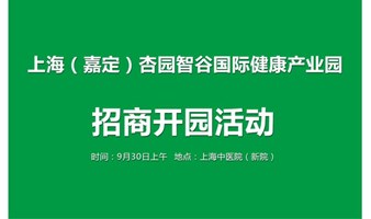 上海（嘉定）区杏园智谷国际健康产业园招商（2024-9月30一期-2025-9-30二期盛大开园）