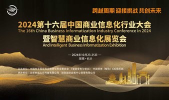 2024第十六届中国商业信息化行业大会暨智慧商业信息化展览会