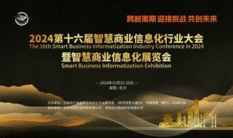 2025第十七屆中國(guó)商業(yè)信息化行業(yè)大會(huì)暨智慧商業(yè)信息化展覽會(huì)