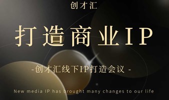 打造商业IP 开启成功新篇章