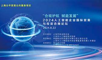 2024人工智能企业国际贸易与投资合规论坛