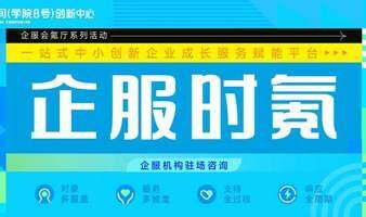 金融服務(wù)駐場(chǎng)咨詢 | 氪空間（學(xué)院8號(hào)）創(chuàng)新中心“企服時(shí)氪”駐場(chǎng)活動(dòng)